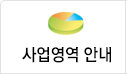 사업영역 안내