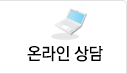 온라인상담