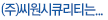 (주)씨원시큐리티는...