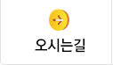 오시는길