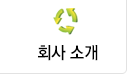 회사소개