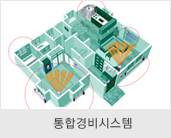 통합경비시스템