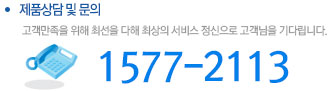 제품상담및문의 / 고객만족을 위해 최선을 다해 최상의 서비스 정신으로 고객님을 기다리니다.  1577-2113