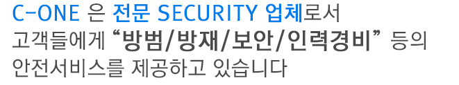 C-one Àº Àü¹® Security ¾÷ü·Î¼ °í°´µé¿¡°Ô ¹æ¹ü/¹æÀç/º¸¾È/Àη°æºñ µîÀÇ ¾ÈÀü¼ºñ½º¸¦ Á¦°øÇϰí ÀÖ½À´Ï´Ù