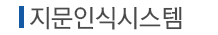 지문인식시스템
