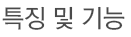 특징및기능
