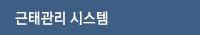 근태관리시스템