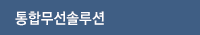 통합무선솔루션