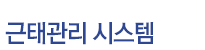 근태관리시스템