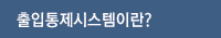 출입통제시스템이란?