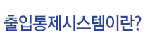 출입통제시스템이란?