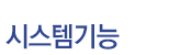 시스템기능